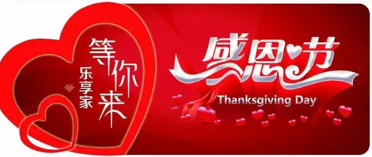 乐享家装饰2015感恩钜惠
