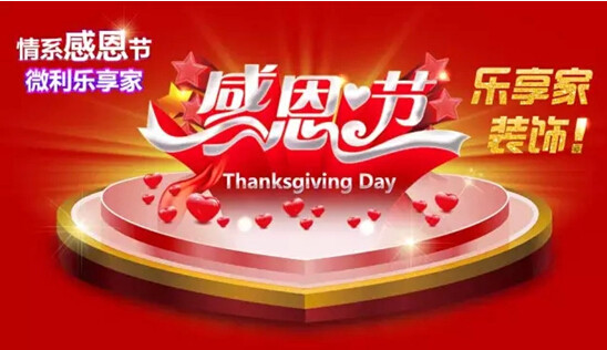 乐享家装饰2015感恩钜惠