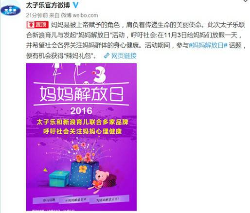 太子乐“妈妈解放日”活动落到实处 引众多企业参与