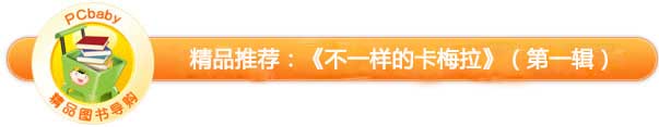 《不一样的卡梅拉》