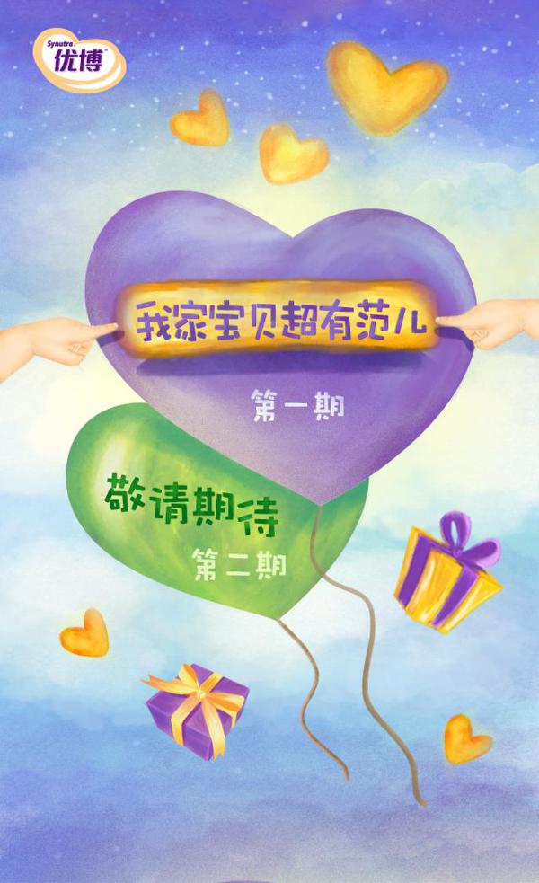 超级优博打造超级范儿,萌宝奇缘摇出来!