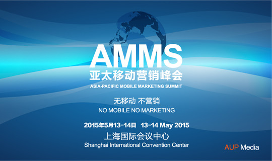 AMMS 2015亚太移动营销峰会 引爆移动营销